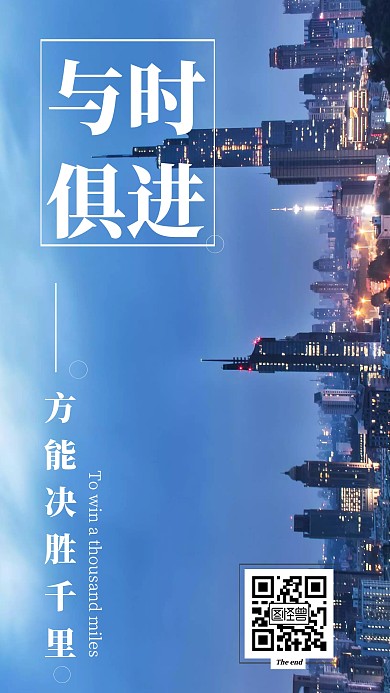 简约城市夜景与时俱进励志激励手机海报