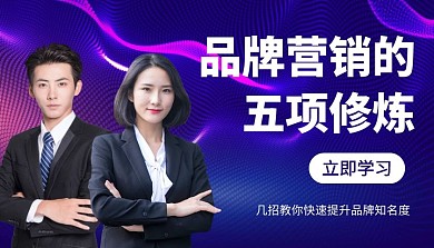 双人品牌营销五项修炼蓝色直播课程封面