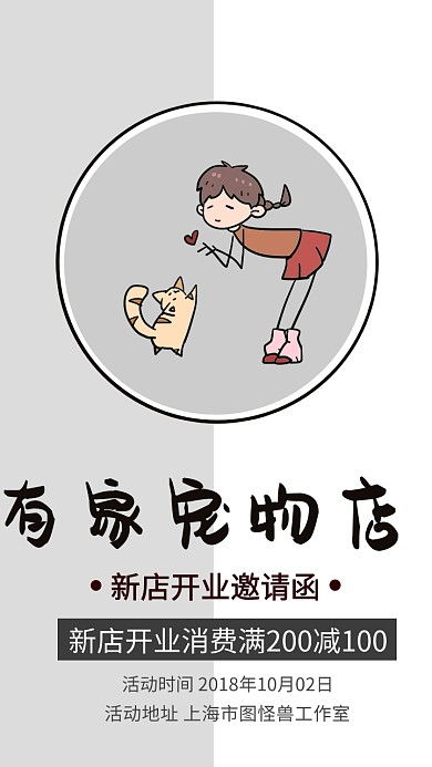 宠物店开业邀请函