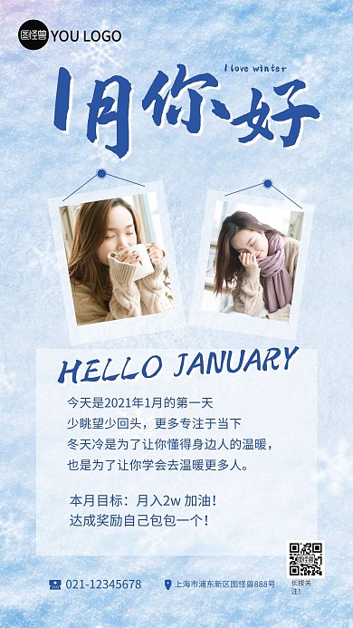 一月你好日签冬季寒冷雪花创意简约手机海报