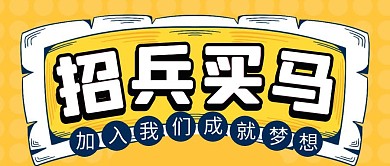 招聘简约彩色营销红包公众号封面