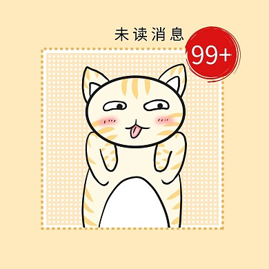 未读消息简约卡通红包头像
