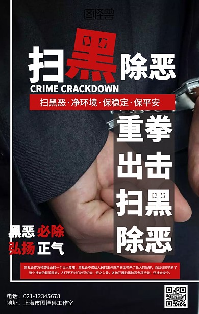 摄影风扫黑除恶宣传海报