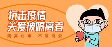 抗击疫情关爱被隔离者公众号封面