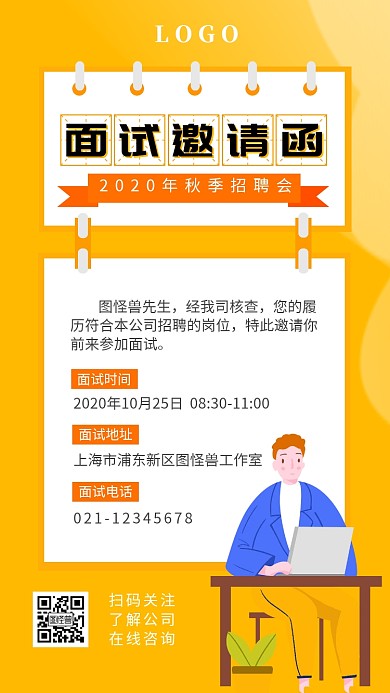 秋季招聘秋招面试简约卡通扁平电子邀请函