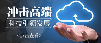 冲击高端科技发展蓝色简约公众号封面首图