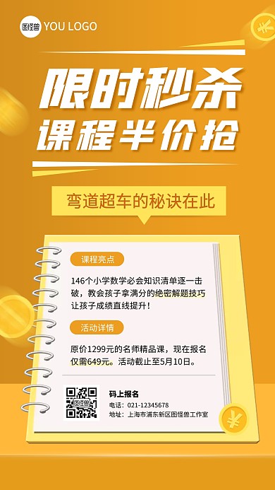 课程限时秒杀金币黄色创意教育营销手机海报