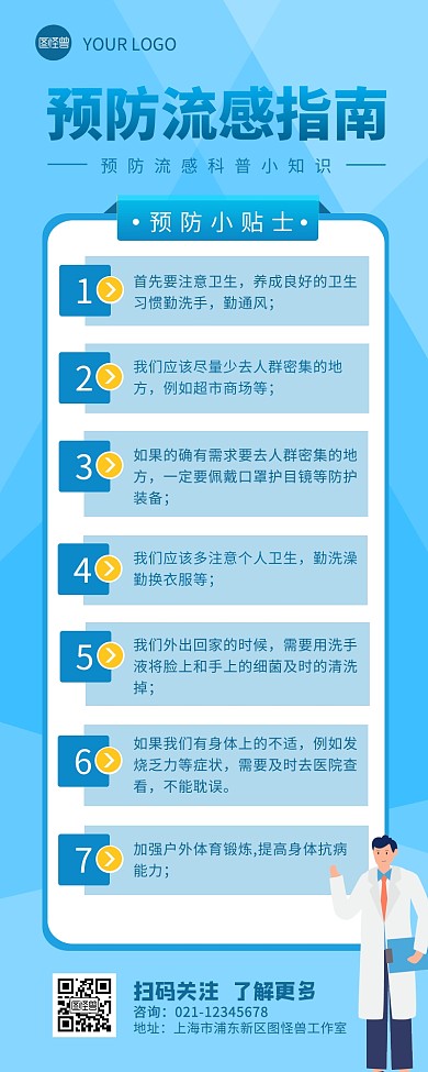 预防流感指南知识简约营销长图设计