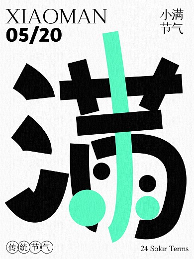小满节气创意字小红书封面