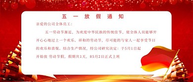 五一放假通知公众号封面