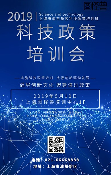 科技政策培训蓝色科技海报