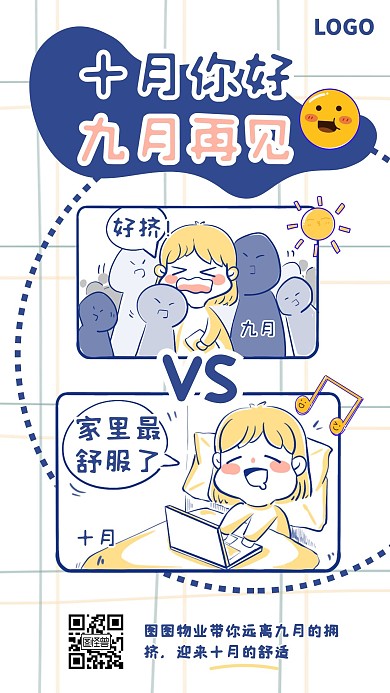 创意条漫卡通漫画十月你好九月再见海报