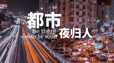 都市夜归人快节奏生活公众号封面