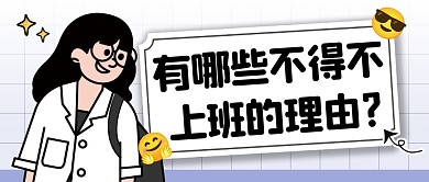 上班趣味简约彩色微信公众号封面首图
