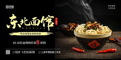 东北面馆黑色简约宣传横版海报