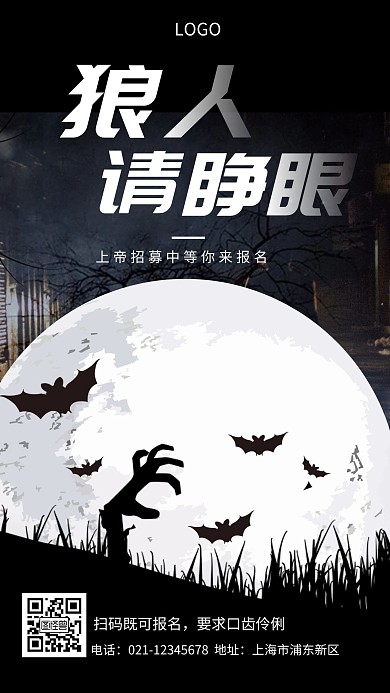 狼人杀招募令黑色简约创意手机海报