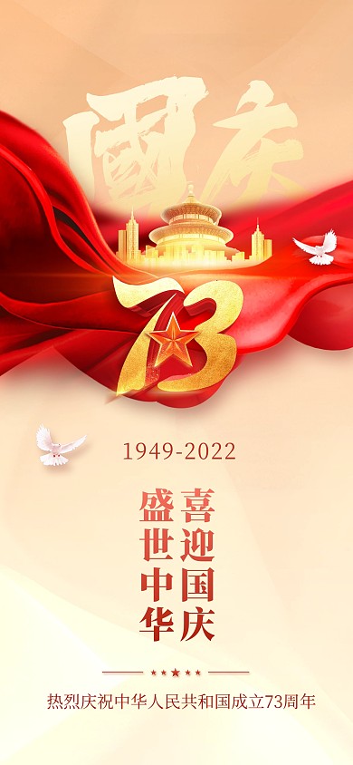 国庆节房地产借势宣传祝福全屏海报