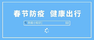防疫健康出行蓝色简约公众号封面