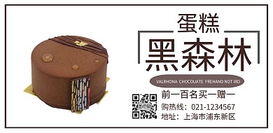 黑森林蛋糕 宣传 海报