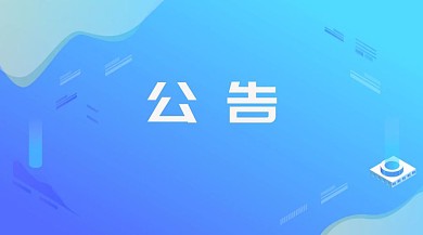 公告栏公众号封面