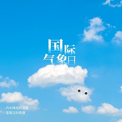 清新摄影风国际气象日问候