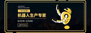 电商首页轮播图店铺实力机器人黄色海报