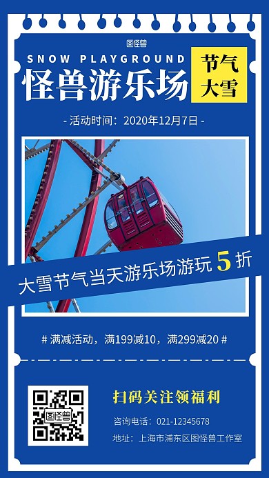 大雪游乐场蓝色简约手机营销海报
