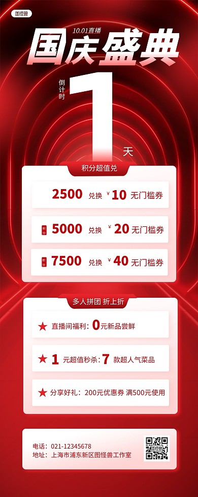 国庆直播盛典倒计时促销AIGC营销长图