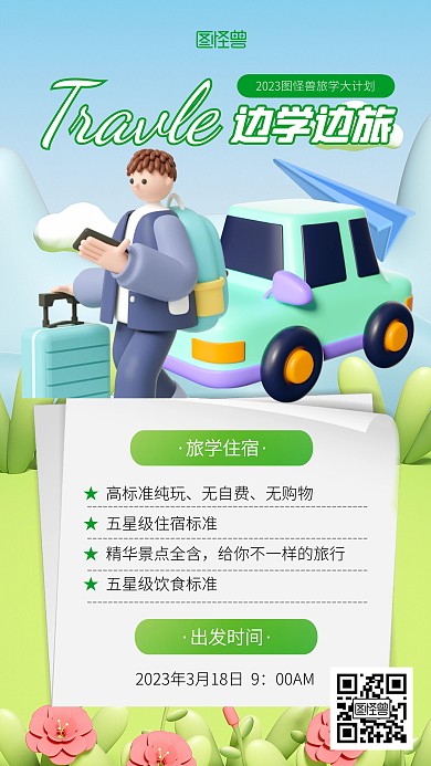 旅学绿色活动宣传3d海报