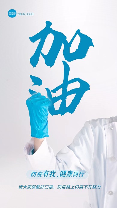防疫加油防疫必胜通用创意摄影图海报