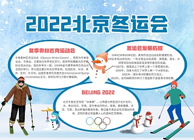 蓝色大气简约风北京冬奥会手抄报