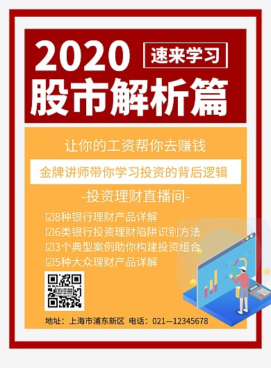 红黄简约股市解析篇宣传海报