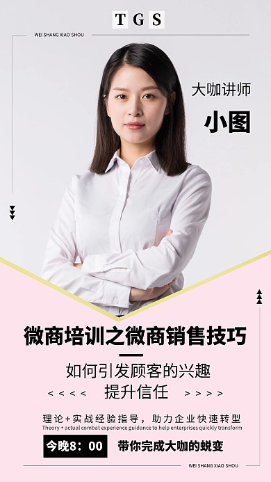 微商大咖培训课程海报