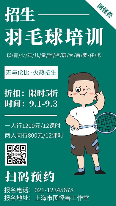 绿色背景羽毛球培训招生简约宣传海报名