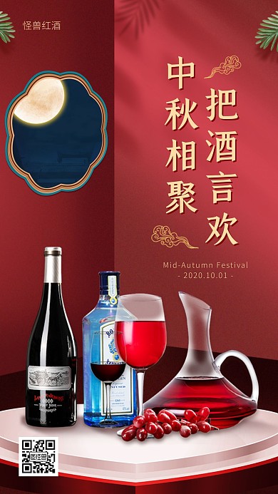 中秋节红酒借势手机海报