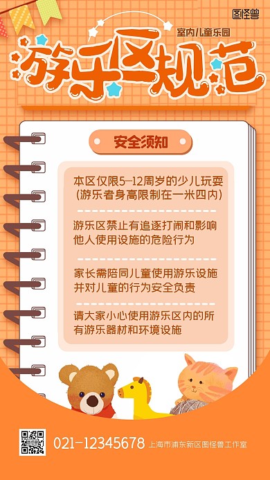 室内游乐园须知提示扁平卡通橙色手机海报