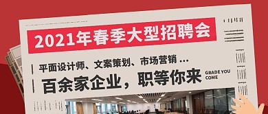 春季招聘会报纸资讯红色创意公众号首图