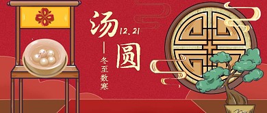红色古风国潮冬至汤圆新媒体首图