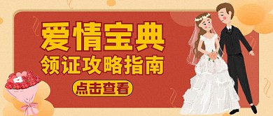 公众号封面领证通用爱情红色