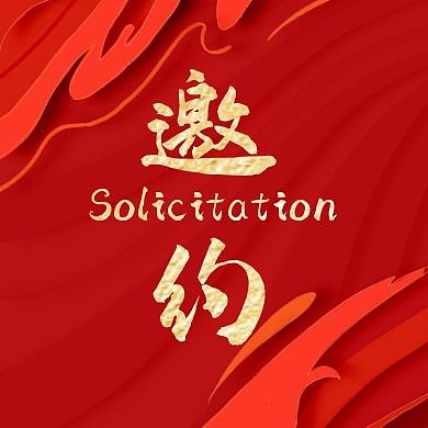 红包次图邀约红色大气简约公众号