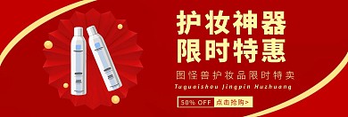 护妆品banner宣传推广红色大气	