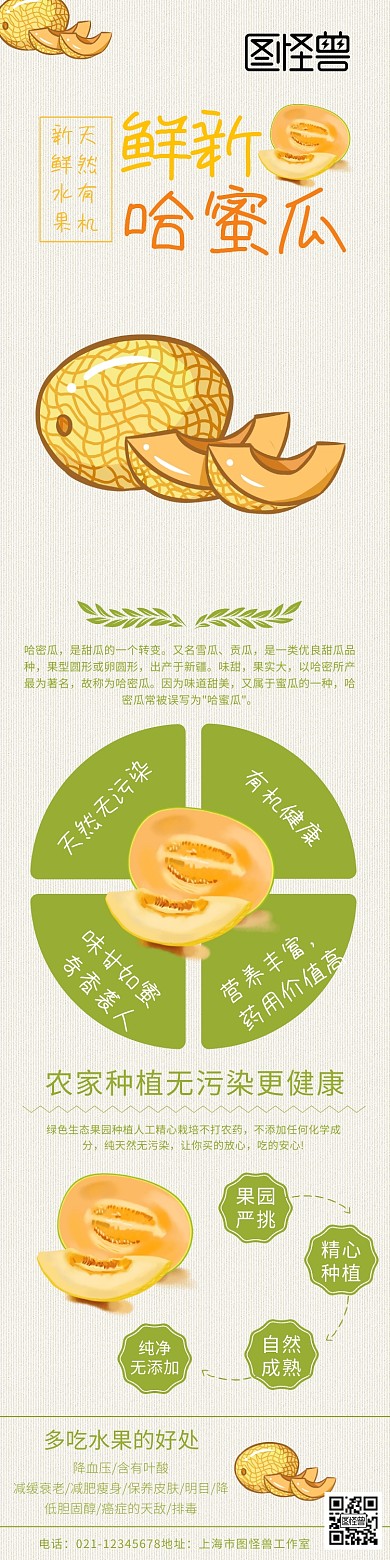 哈蜜瓜水果详情页	