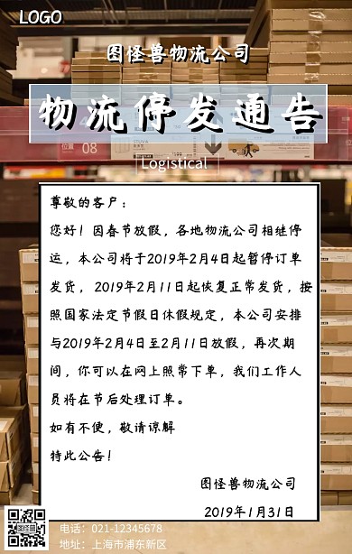 简约卡通物流停发通告手机海报