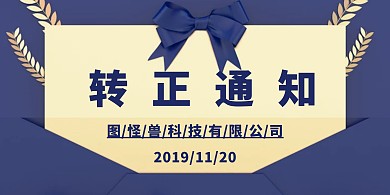 转正通知横版