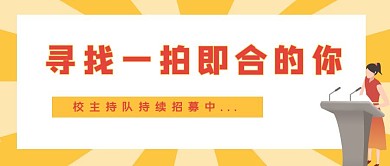 主持人招募公众号封面首图