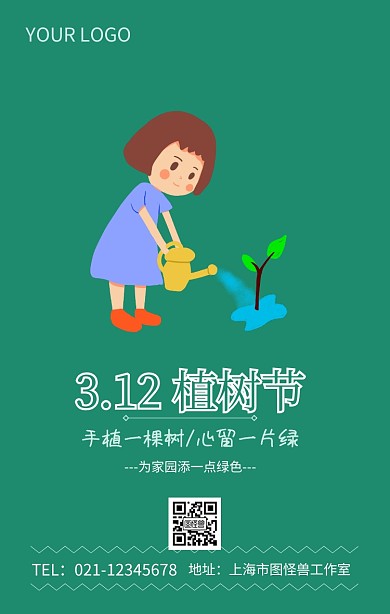 3.12植树节清新海报模板