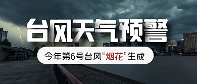 台风天气预警新闻公众号封面首图