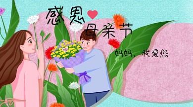 感恩母亲节我爱你公众号封面