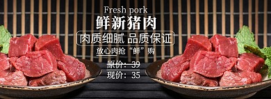 肉品轮播食品生鲜猪肉全屏海报