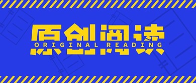 蓝色简约原创阅读公众号封面首图